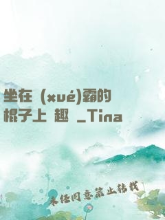 坐在學(xué)霸的棍子上筆趣閣