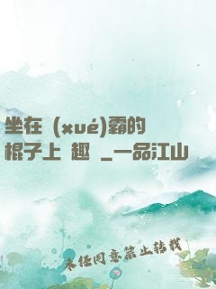 坐在學(xué)霸的棍子上筆趣閣