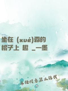 坐在學(xué)霸的棍子上筆趣閣