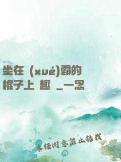 坐在學(xué)霸的棍子上筆趣閣