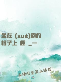 坐在學(xué)霸的棍子上筆趣閣