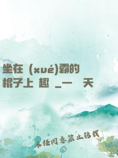 坐在學(xué)霸的棍子上筆趣閣