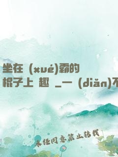 坐在學(xué)霸的棍子上筆趣閣