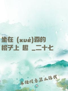 坐在學(xué)霸的棍子上筆趣閣