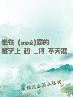 坐在學(xué)霸的棍子上筆趣閣