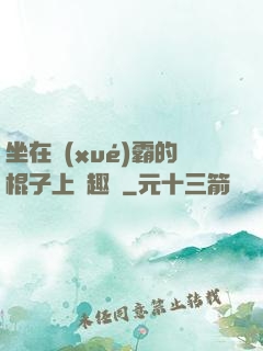 坐在學(xué)霸的棍子上筆趣閣