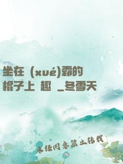 坐在學(xué)霸的棍子上筆趣閣