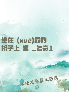 坐在學(xué)霸的棍子上筆趣閣