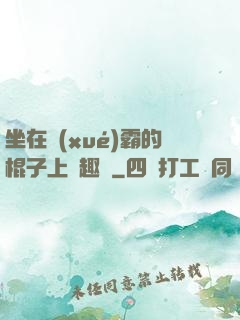 坐在學(xué)霸的棍子上筆趣閣