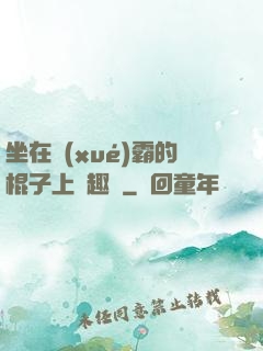 坐在學(xué)霸的棍子上筆趣閣