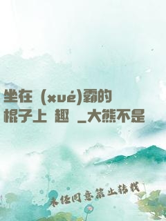 坐在學(xué)霸的棍子上筆趣閣