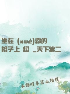 坐在學(xué)霸的棍子上筆趣閣