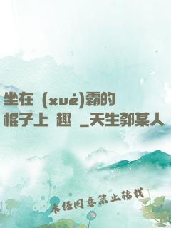 坐在學(xué)霸的棍子上筆趣閣