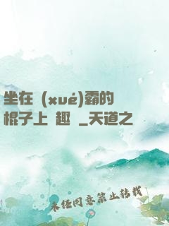 坐在學(xué)霸的棍子上筆趣閣