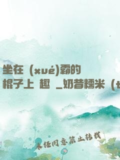 坐在學(xué)霸的棍子上筆趣閣