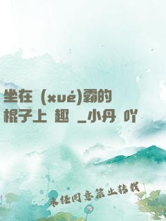 坐在學(xué)霸的棍子上筆趣閣