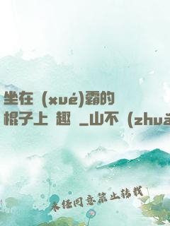 坐在學(xué)霸的棍子上筆趣閣