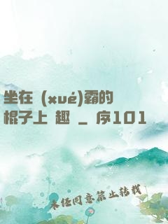 坐在學(xué)霸的棍子上筆趣閣
