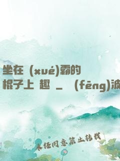 坐在學(xué)霸的棍子上筆趣閣