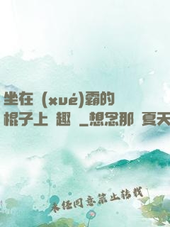 坐在學(xué)霸的棍子上筆趣閣