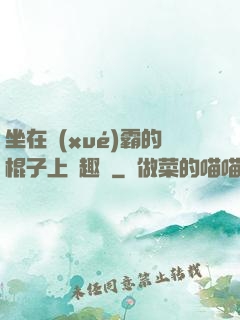 坐在學(xué)霸的棍子上筆趣閣