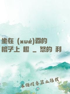 坐在學(xué)霸的棍子上筆趣閣