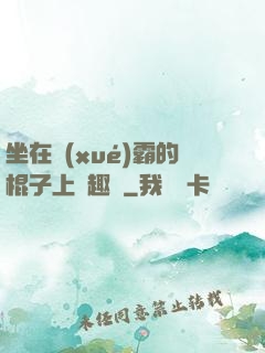 坐在學(xué)霸的棍子上筆趣閣