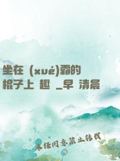 坐在學(xué)霸的棍子上筆趣閣