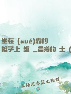 坐在學(xué)霸的棍子上筆趣閣