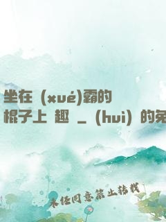 坐在學(xué)霸的棍子上筆趣閣