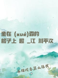 坐在學(xué)霸的棍子上筆趣閣