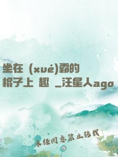坐在學(xué)霸的棍子上筆趣閣