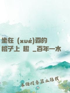坐在學(xué)霸的棍子上筆趣閣