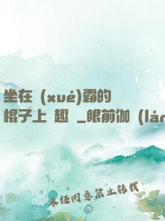 坐在學(xué)霸的棍子上筆趣閣