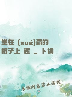坐在學(xué)霸的棍子上筆趣閣