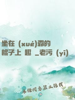 坐在學(xué)霸的棍子上筆趣閣