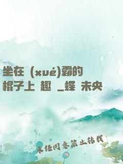 坐在學(xué)霸的棍子上筆趣閣