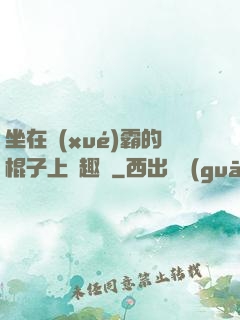 坐在學(xué)霸的棍子上筆趣閣