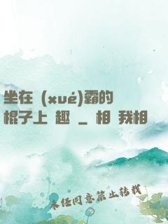 坐在學(xué)霸的棍子上筆趣閣