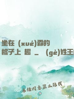 坐在學(xué)霸的棍子上筆趣閣