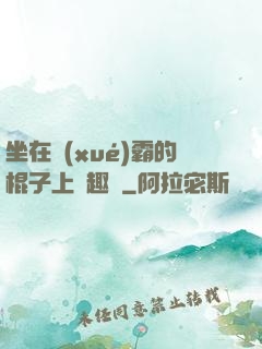 坐在學(xué)霸的棍子上筆趣閣