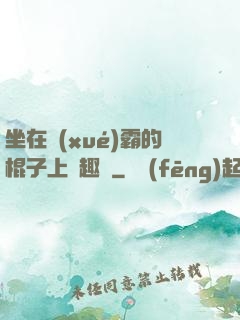 坐在學(xué)霸的棍子上筆趣閣