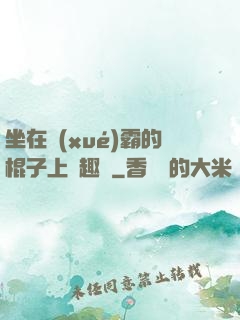 坐在學(xué)霸的棍子上筆趣閣