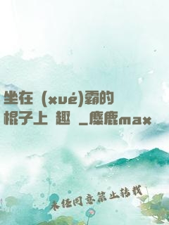 坐在學(xué)霸的棍子上筆趣閣