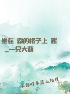 坐在學霸的棍子上筆趣閣