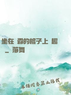 坐在學霸的棍子上筆趣閣