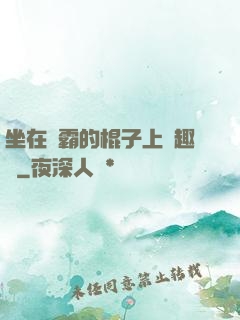 坐在學霸的棍子上筆趣閣