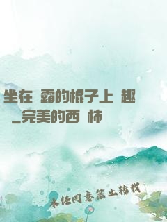 坐在學霸的棍子上筆趣閣