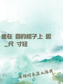 坐在學霸的棍子上筆趣閣