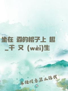 坐在學霸的棍子上筆趣閣